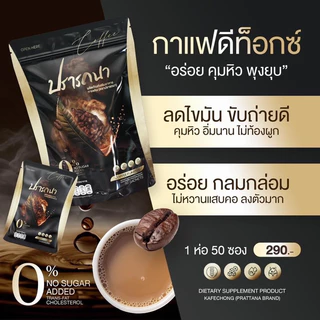 ✅พร้อมส่ง!! กาแฟปรารถนา 1 ห่อใหญ่ มี 50 ซอง Coffee ไม่มีน้ำตาล
