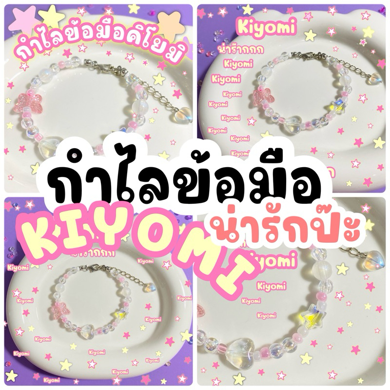 กำไลข้อมือคิโยมิ Kiyomi น่ารักป๊ะ 💖