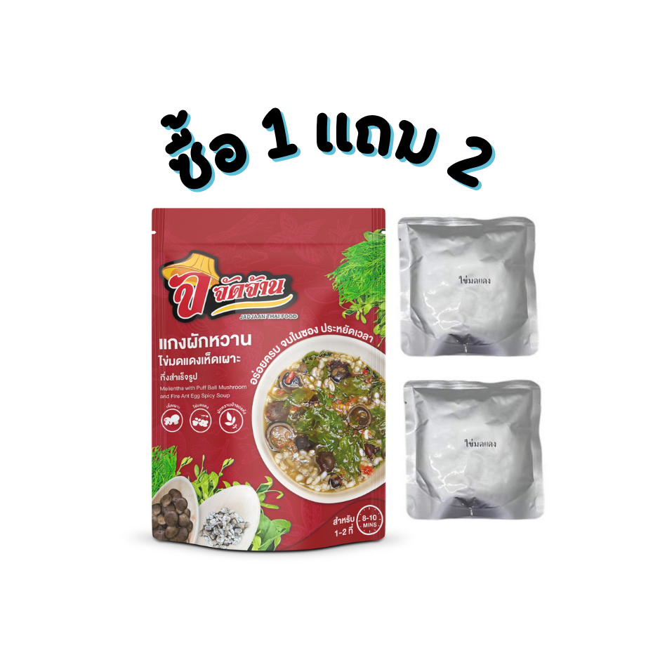 จัดจ้านแกงผักหวานไข่มดแดงเห็ดเผาะ ฟรีไข่มดแดงจุกๆ 35 กรัม 2 ซอง (สินค้าหมดอายุ 9/68 ของแถมหมดอายุ 8/