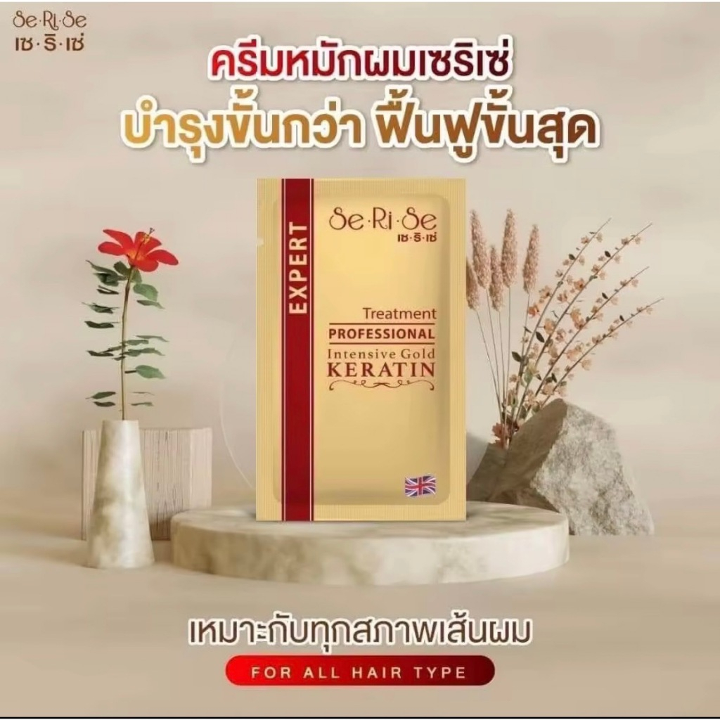 1 ซอง SeRiSe KERATIN TREATMENT ครีมหมักผมเซริเซ่