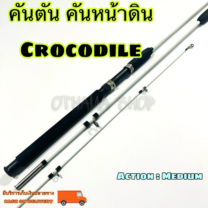 คันเบ็ดตกปลา คันตัน หน้าดิน คันตันหยง Crocodile