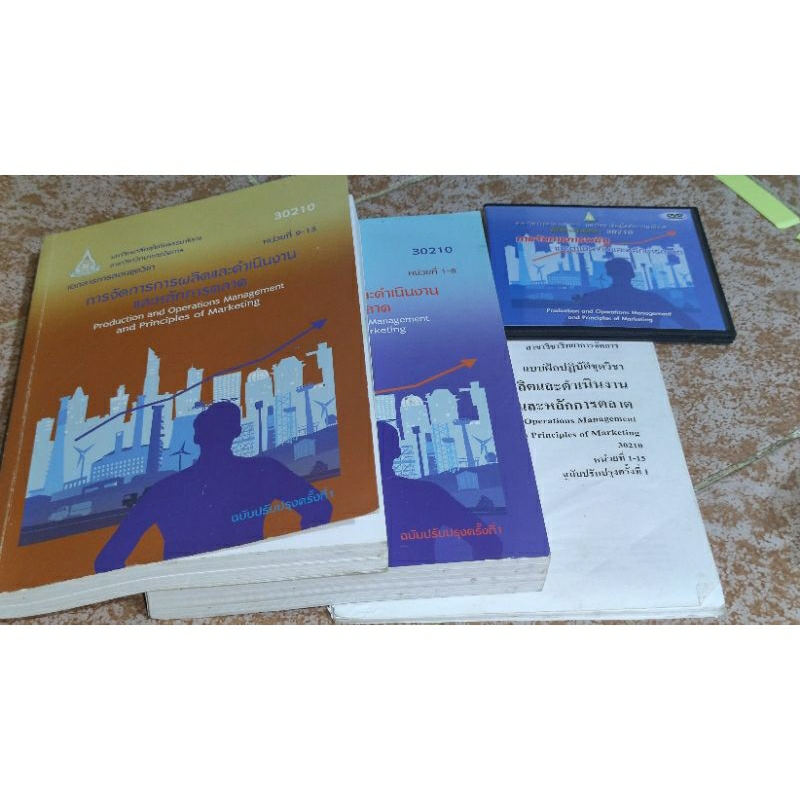 หนังสือ มสธ. วิชา 30210 การจัดการการผลิตและดำเนินงานและหลักการตลาด