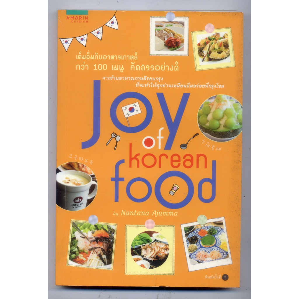 หนังสือมือสอง Joy of Korean Food by Nantana Ajumma