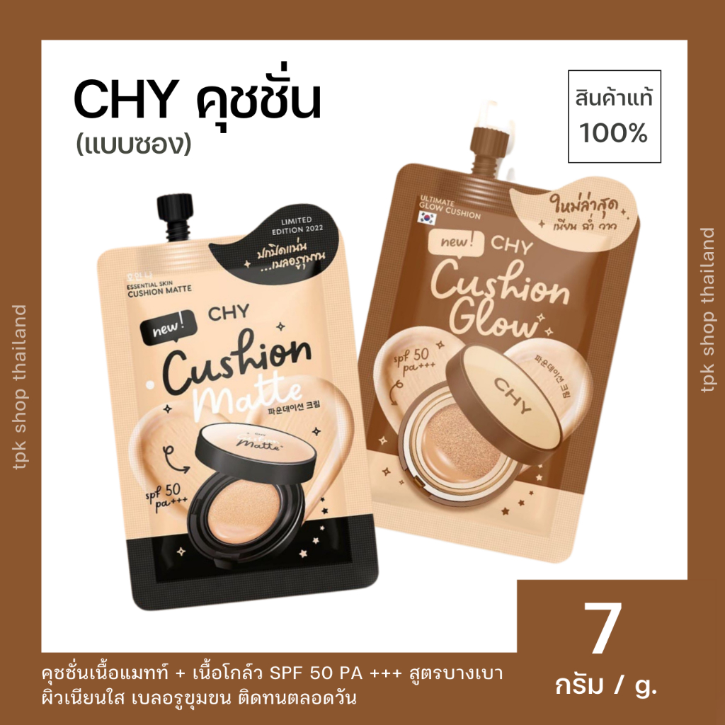 CHY CUSHION คุชชั่น แพท ณปภา มี 2 สูตร แมตต์ เบลอรูขุมขน ปกปิดรอยสิว ฝ้า กระ โกลด์ ผิวออร่า ฉ่ำ