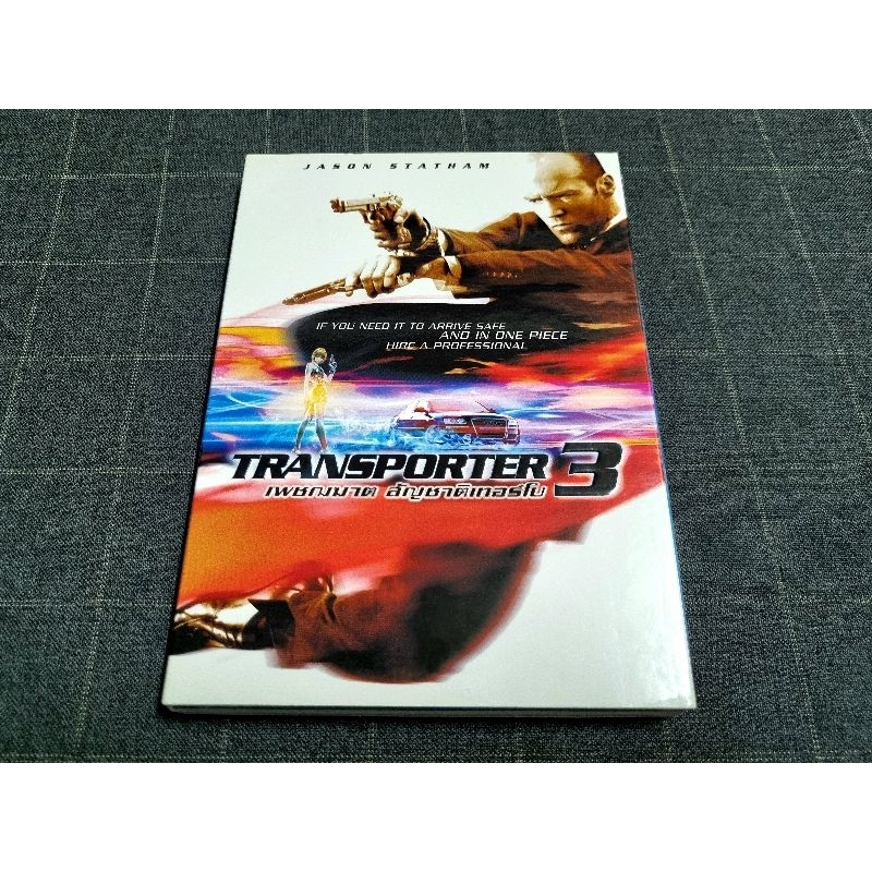 DVD ภาพยนตร์แอ็คชั่น ทริลเลอร์ ภาคต่อสุดมันส์ "Transporter 3 / เพชฌฆาต สัญชาติเทอร์โบ" (2008)