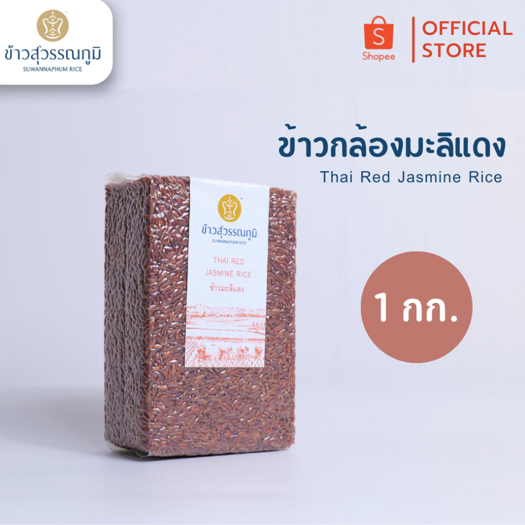 ข้าวสุวรรณภูมิ ข้าวกล้องมะลิแดง ขนาด 1 กก. (ถุงสูญญากาศ)