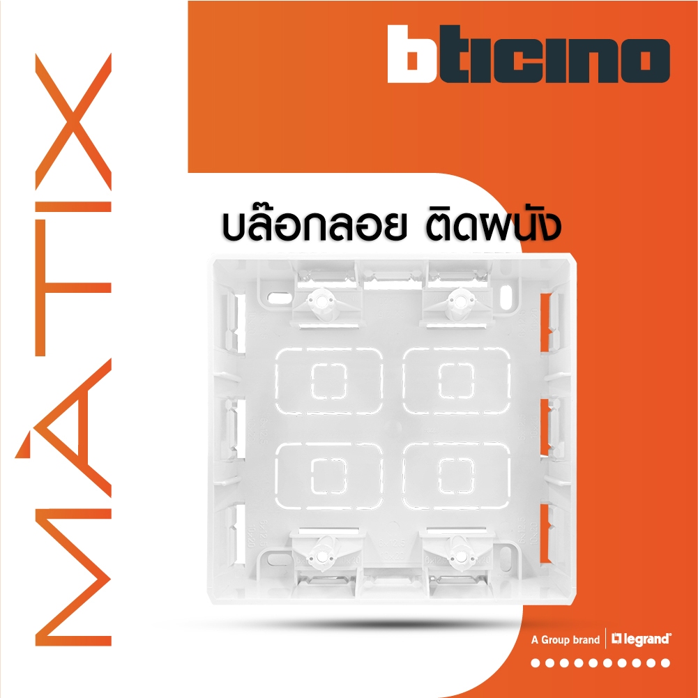 BTicino บล๊อกลอยพลาสติก ขนาด 4x4 นิ้ว (สำหรับรุ่น Matix) Surface Mounted Box | Matix | AM5526S