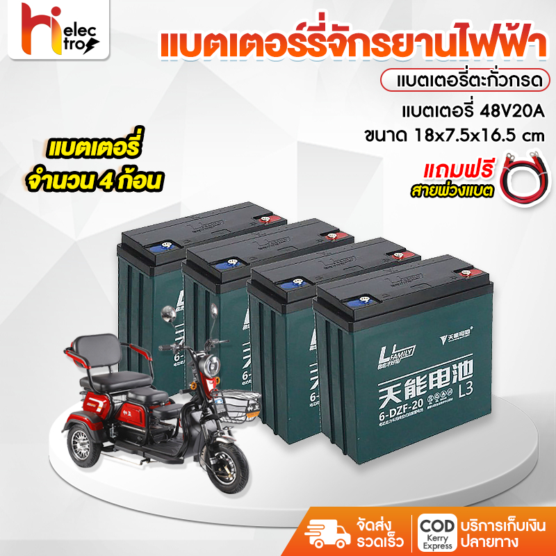 แบตจักยานไฟฟ้า พร้อมส่ง !!! 6-DZF-20 แบตเตอรี่ตะกั่ว แห้ง สำหรับรถไฟฟ้า 12 โวลล์ 20 รถจัการยานไฟฟ้า แถมฟรีสายต่อแบต