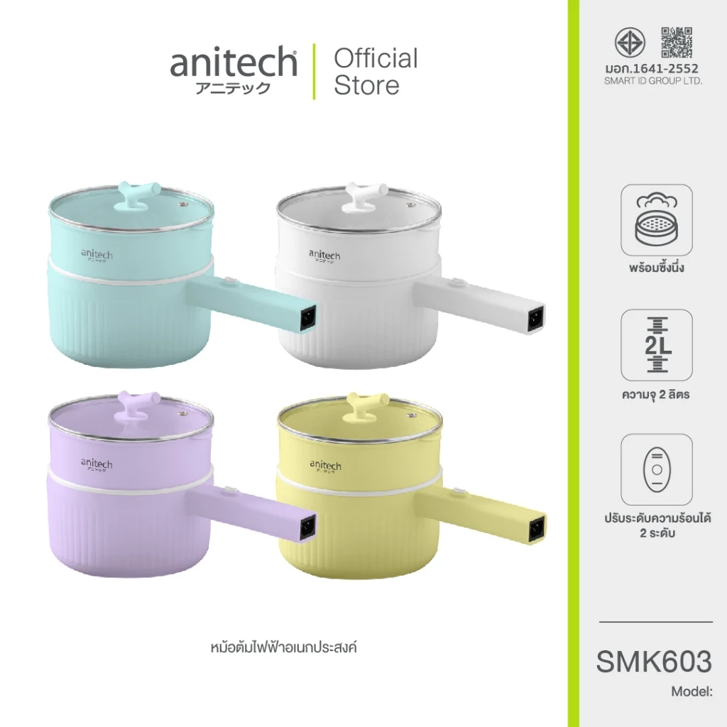 Anitech แอนิเทค หม้อต้มไฟฟ้าอเนกประสงค์ 600 วัตต์ รุ่น SMK603 [สินค้ารับประกัน 2 ปี] สินค้าเคลียร์