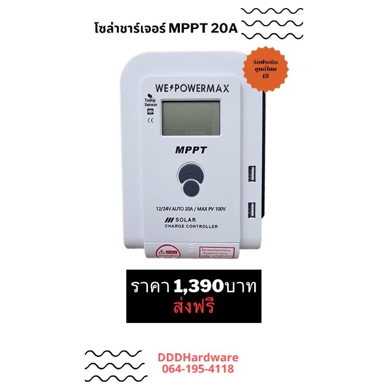 We power max โซล่าชาร์จเจอร์MPPT20A
