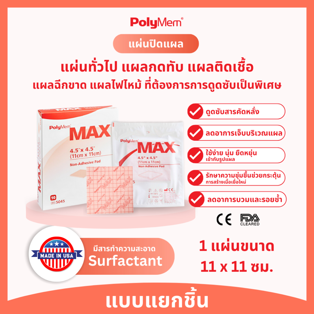 5045 PolyMem MAX แผ่นดูดซับแผล แผลกดทับ แผ่นแปะแผล โพลิเมม ดูดซับพิเศษ ขนาด 11 x 11 cm (แบบชิ้น)