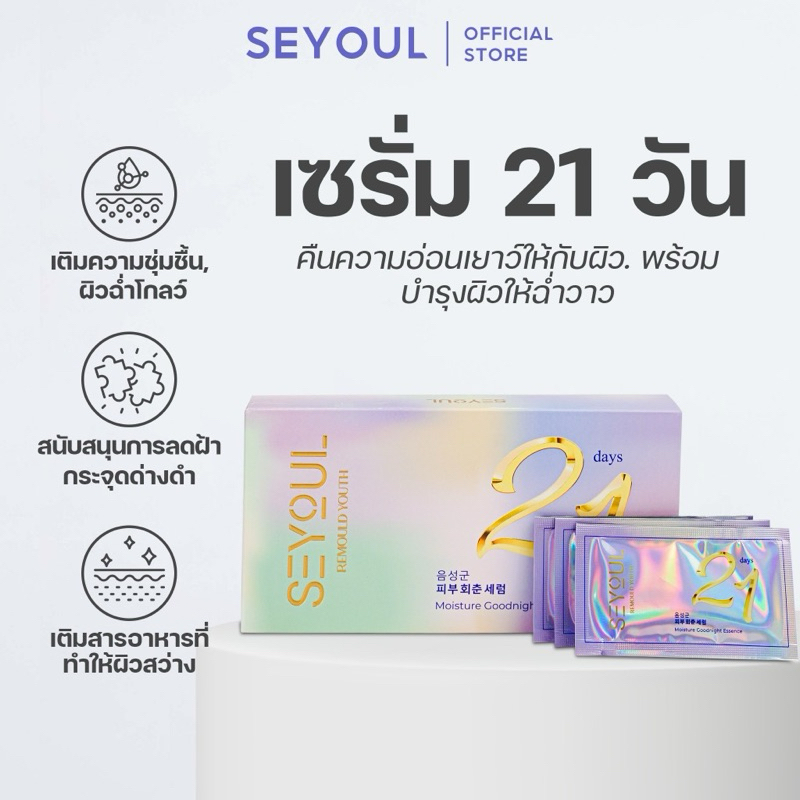 ส่งด่วน SERUM 21 DAYS SEYOUL เอสเซนส์21 บำรุงผิว ลดเลือนฝ้า จุดด่างดำ เติมความชุ่มชื่น