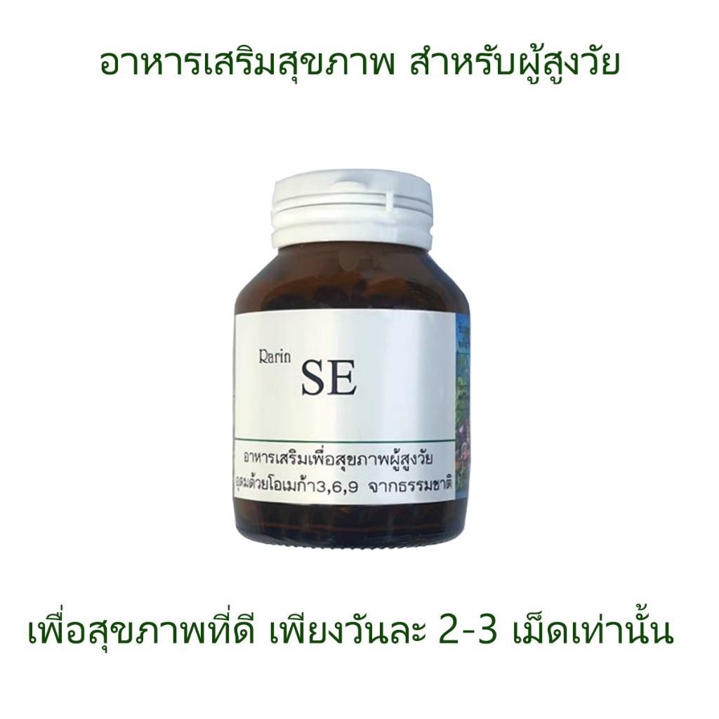 Rarin SE อาหารเสริมสุขภาพสำหรับผู้สูงวัย