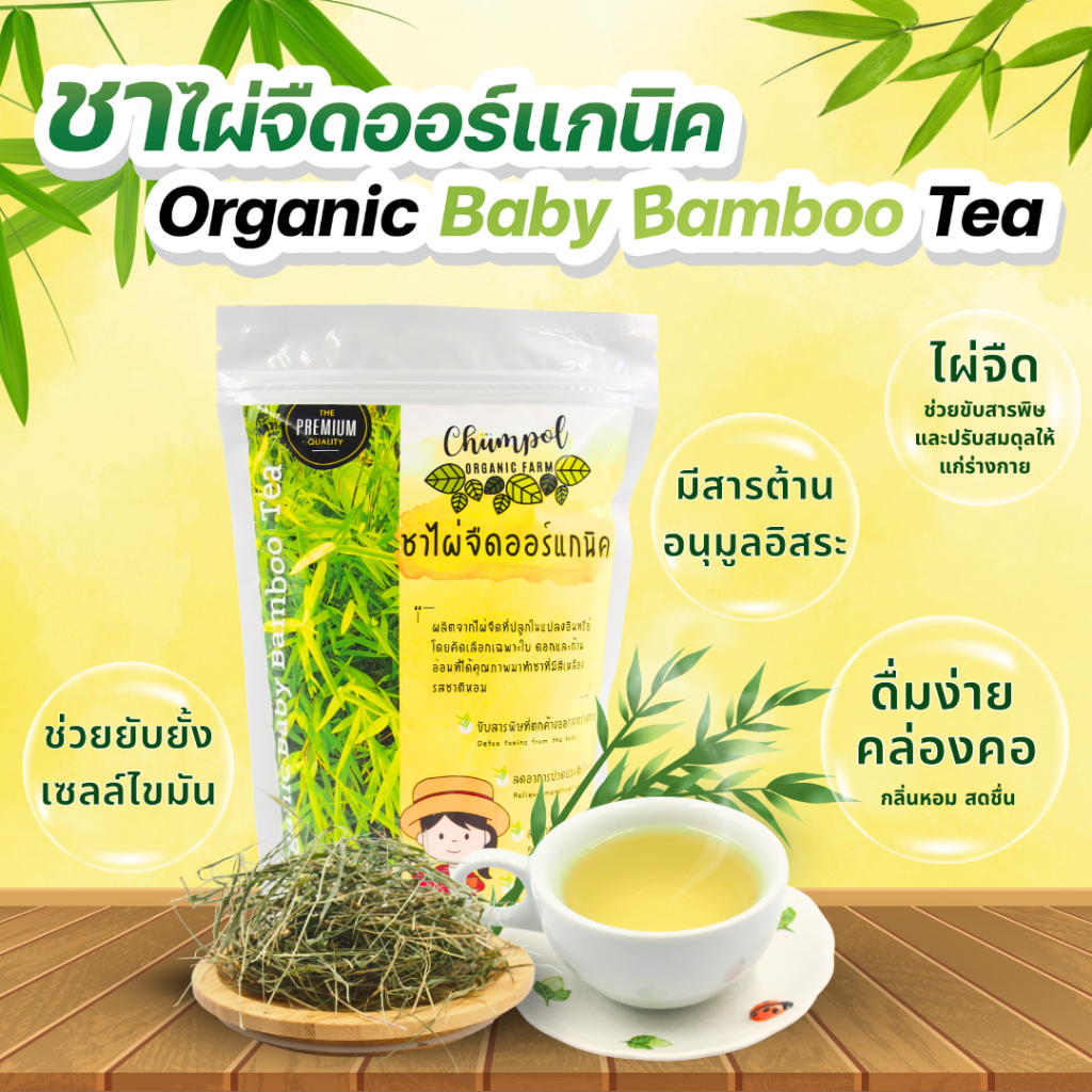 ชาไผ่จืดออร์แกนิค (Organic Baby Bamboo Tea) 40 กรัม