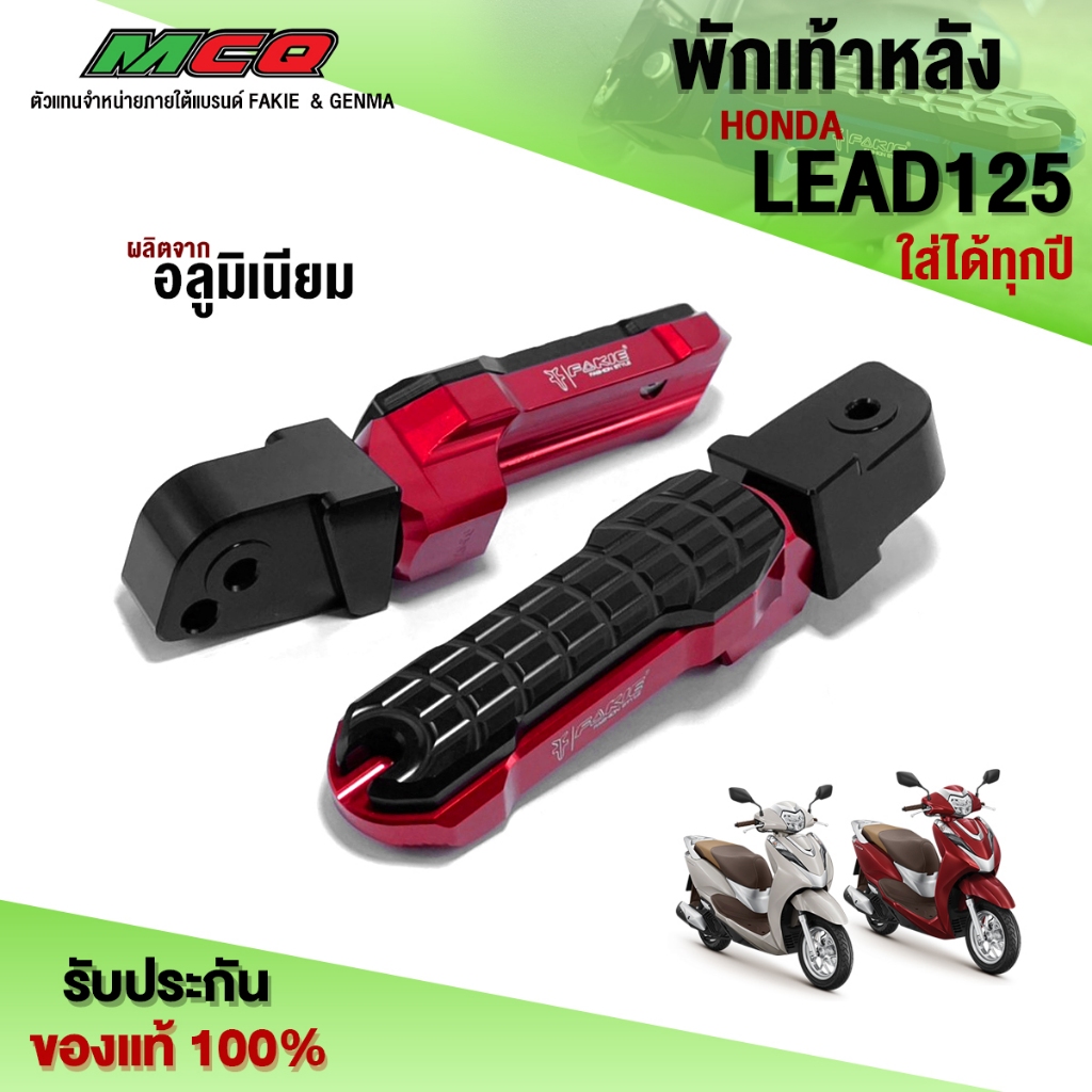 พักเท้าหลัง ขาเหยียบหลัง HONDA LEAD125 อะไหล่แต่ง CNC แท้ ของแต่ง LEAD รับประกันสินค้า 30 วัน (1คู่)