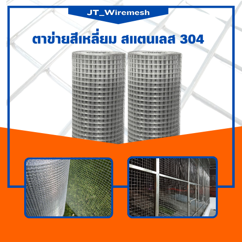 ตาข่ายกรงไก่สแตนเลส304(ยาว 10เมตร 15เมตร) (ทนทาน ไม่เป็นสนิม) ลวดตาข่ายสี่เหลี่ยมสแตนเลส ตะแกรงกรงไก่ ตาข่ายเลี้ยงสัตว์