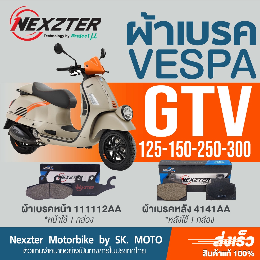 ผ้าเบรค Nexzter สำหรับ Vespa GTV125, GTV150, GTV250, GTV300
