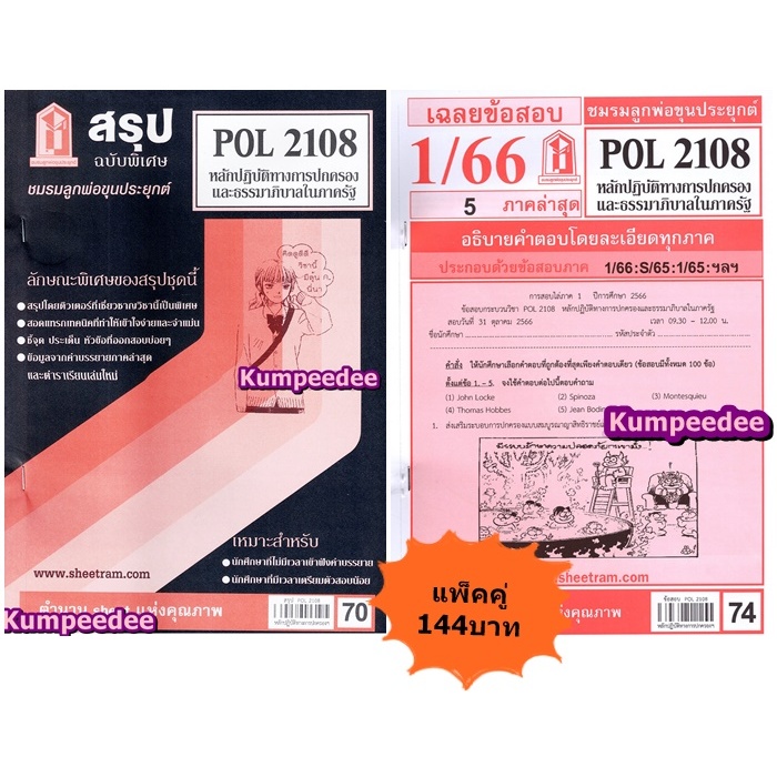 สรุป+เฉลยข้อสอบPOL2108หลักปฏิบัติทางการปกครองและธรรมาภิบาลในภาครัฐ (แพ็คคู่)