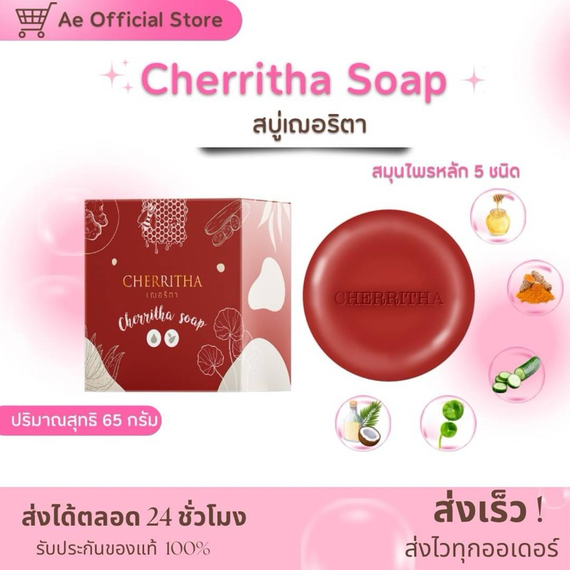 [พร้อมส่ง ลด40%ในไลฟ์] สบู่ล้างหน้า แบรนด์เฌอริตา 65g. ล็อตใหม่ล่าสุด