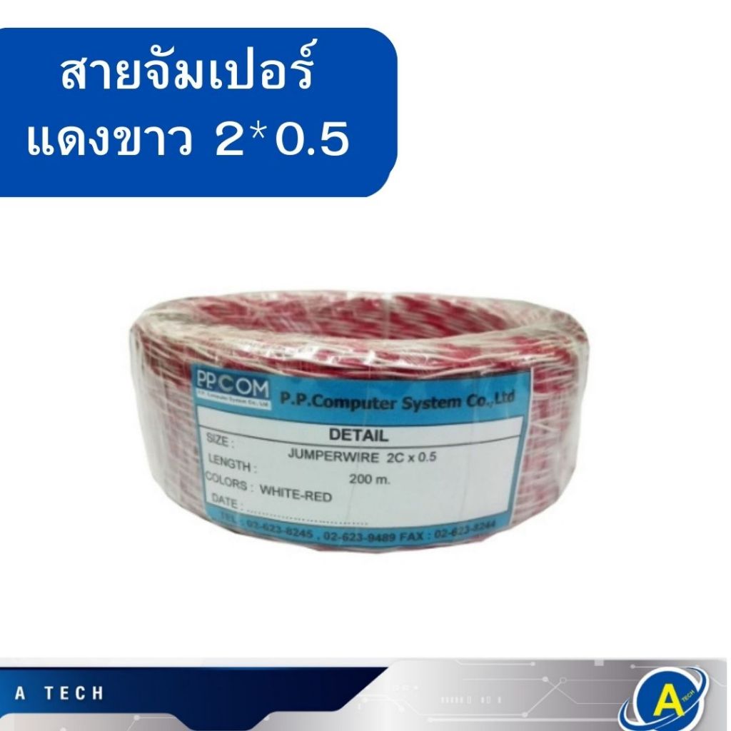 สายจัมเปอร์วายสีขาวแดง 2C x 0.5 ความยาว 200 เมตร