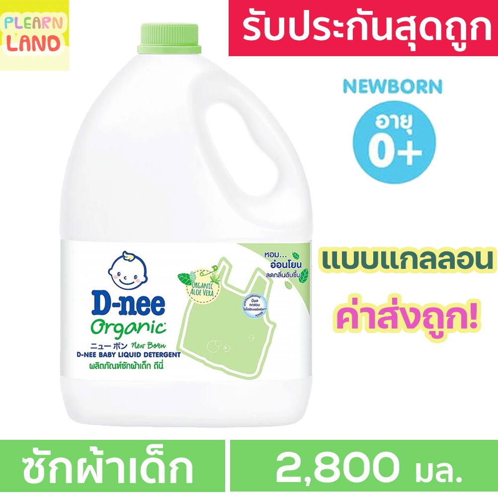 DNee น้ํายาซักผ้าดีนี่แกลลอน ออร์แกนิค กลิ่น AloeVera สีเขียว น้ำยาซักผ้าเด็ก D nee Organic Baby Liquid Detergent 2800ml