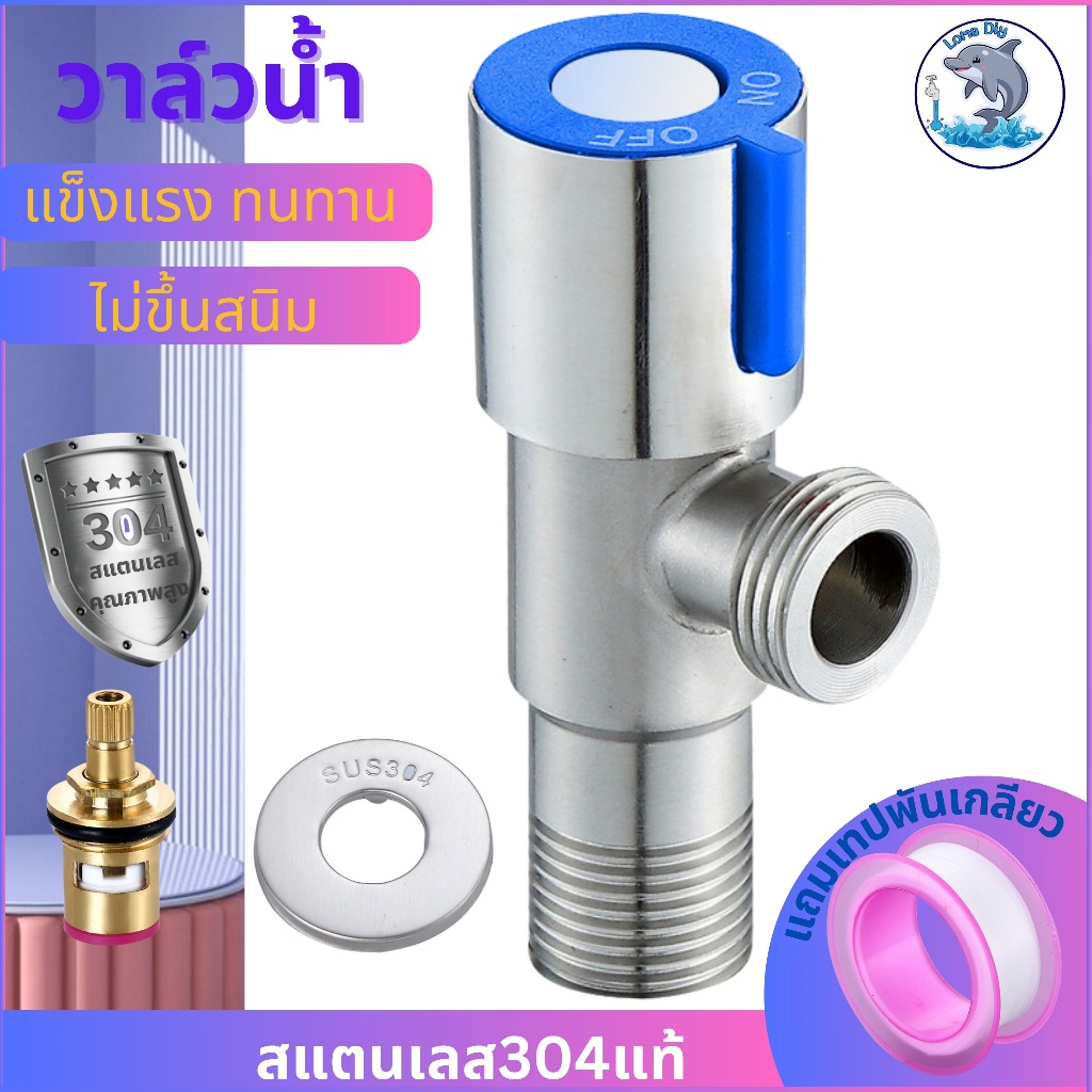 วาล์วน้ำ วาล์วฝักบัว สแตนเลส 304 (แถมฟรีเทปพันเกลียว)