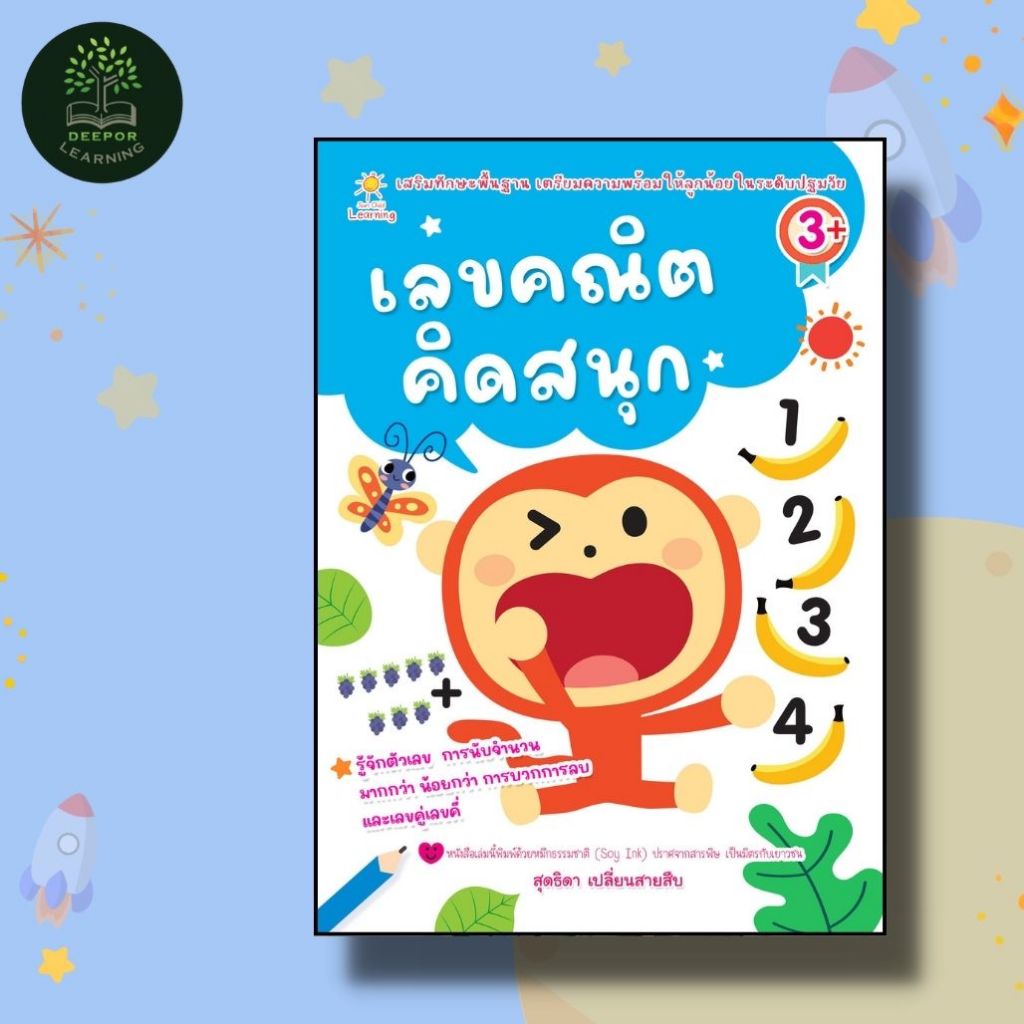 หนังสือเด็ก เลขคณิตคิดสนุก เสริมทักษะพื้นฐานเตรียมความพร้อมให้ลูกน้อยระดับปฐมวัย