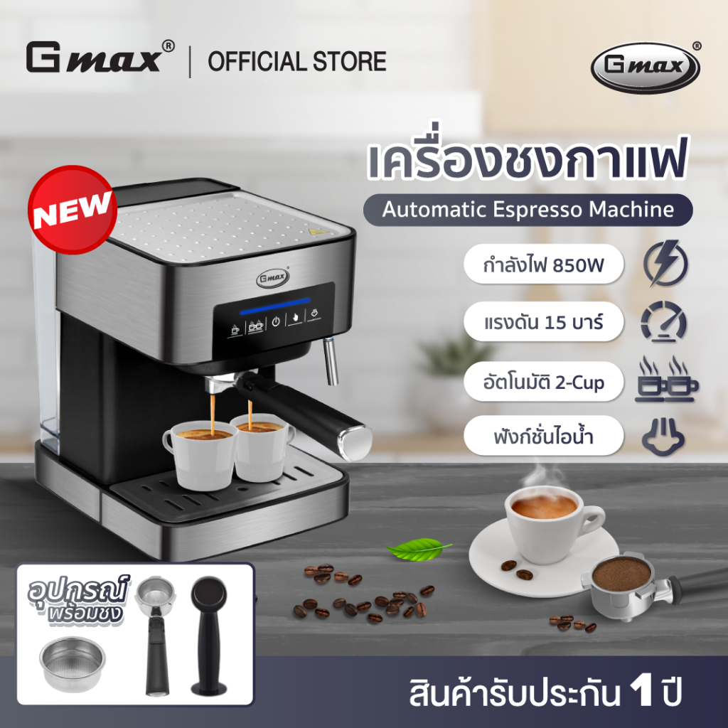 Gmax เครื่องชงกาแฟสดอัตโนมัติ ก้านชง ถ้วยกรอง 2 ช็อต รุ่น CM-016
