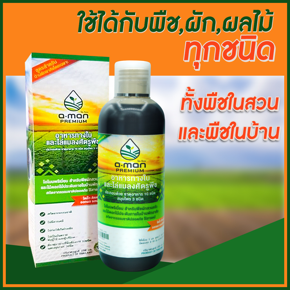 ส่งฟรี O-mon โอโมนพรีเมี่ยม อาหารสำหรับพืช ใบ ราก ดอก ใช้ได้กับต้นไม้ทุกชนิด ไม้ดอก ไม้ประดับ