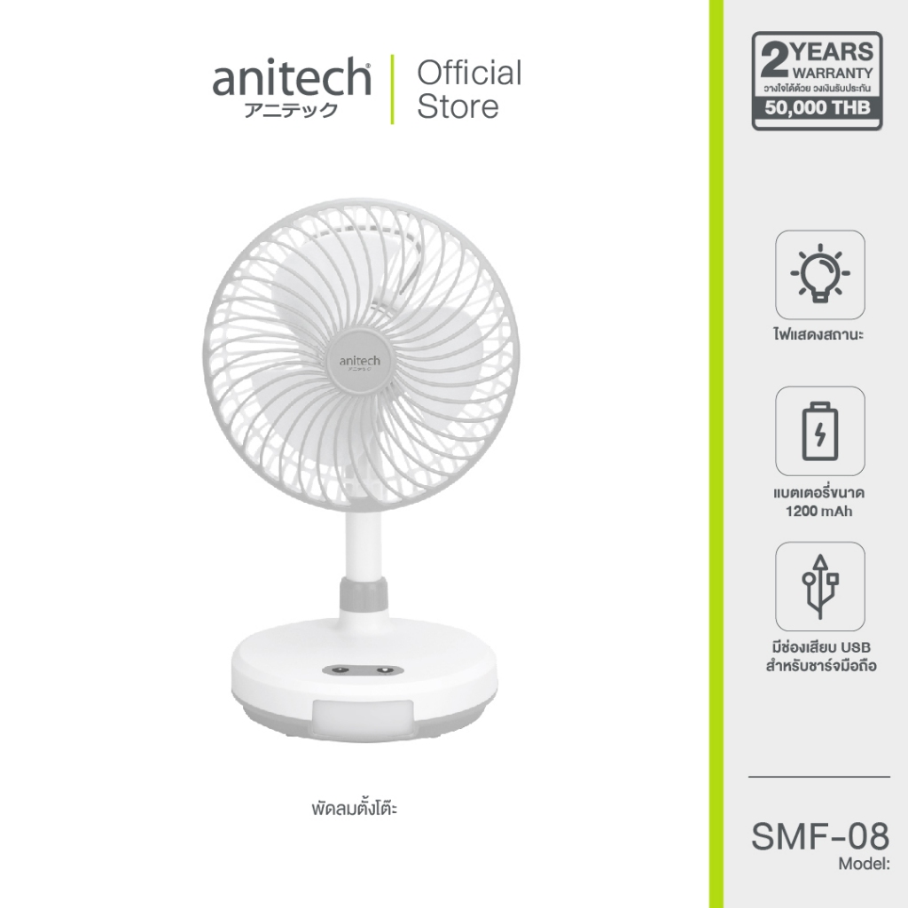 Anitech แอนิเทค พัดลมตั้งโต๊ะ 8 นิ้ว รุ่น SMF-08 [สินค้ารับประกัน 2 ปี]