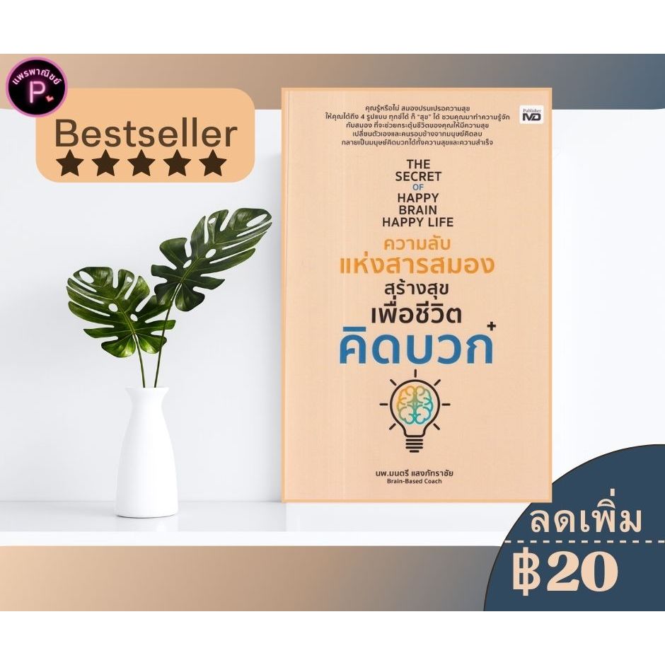 หนังสือ The Secret of Happy Brain Happy Life ความลับแห่งสารสมองสร้างสุขเพื่อชีวิตคิดบวก : การพัฒนาตนเอง การดำเนินชีวิต