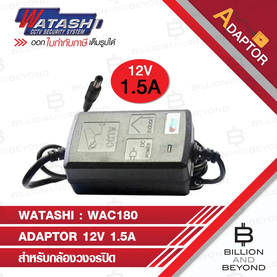 WATASHI WAC180 อแดปเตอร์สำหรับกล้องวงจรปิด 12V 1.5A BY BILLION AND BEYOND SHOP