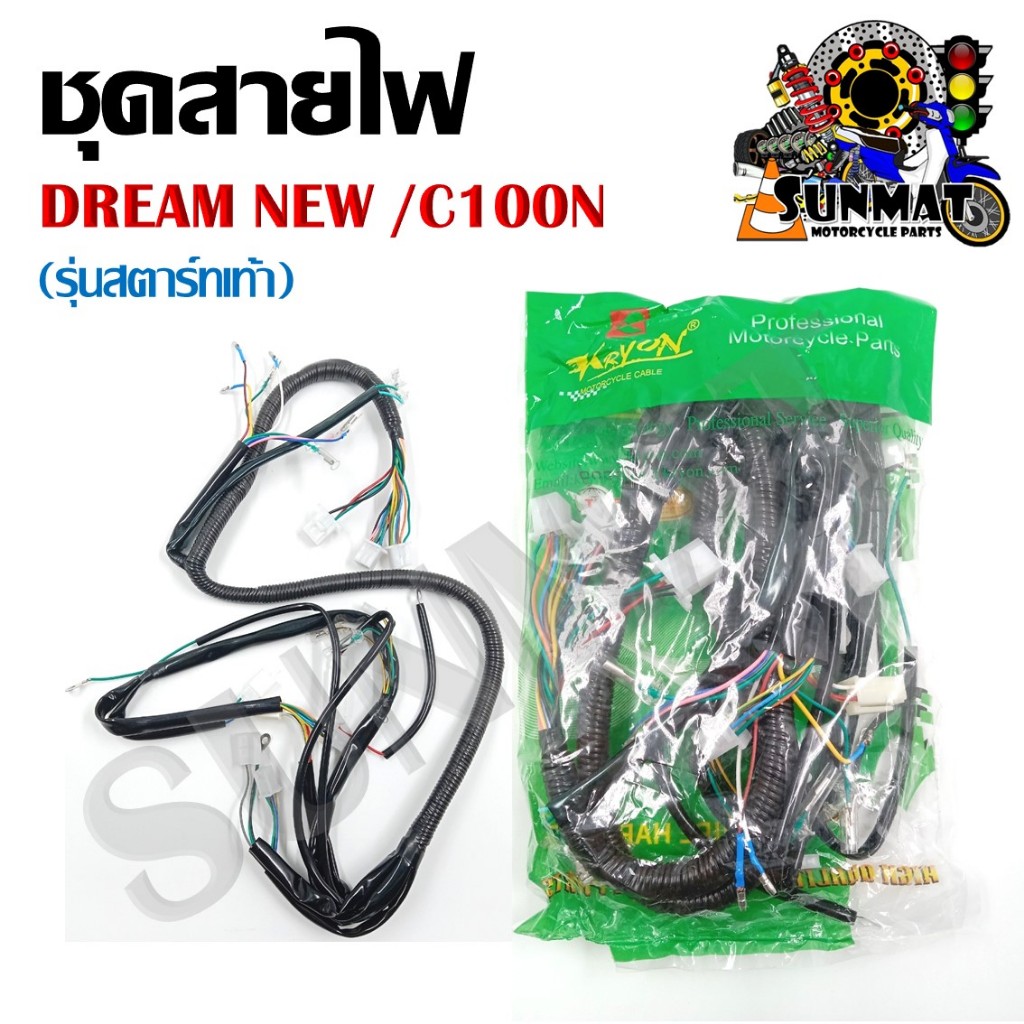 ชุดสายไฟ สายไฟชุดใหญ่ สายไฟเมน HONDA DREAM NEW /DREAM C100N รุ่นสตาร์ทเท้า (32100-GN5-730)