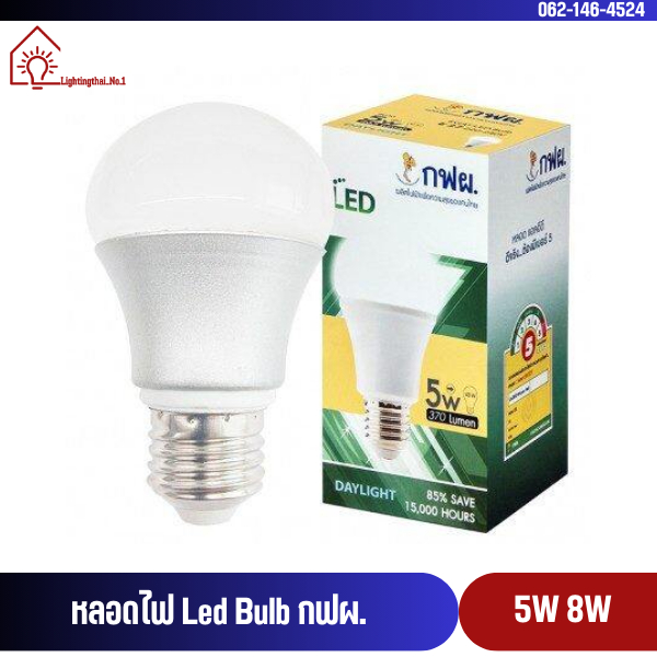 หลอดไฟ LED กฟผ. 5 วัตต์ 8 วัตต์ ขั้ว E27 ยี่ห้อ LeKise (เลคิเซ่) LED BULB หลอดประหยัดไฟเบอร์ 5 หลอดแ