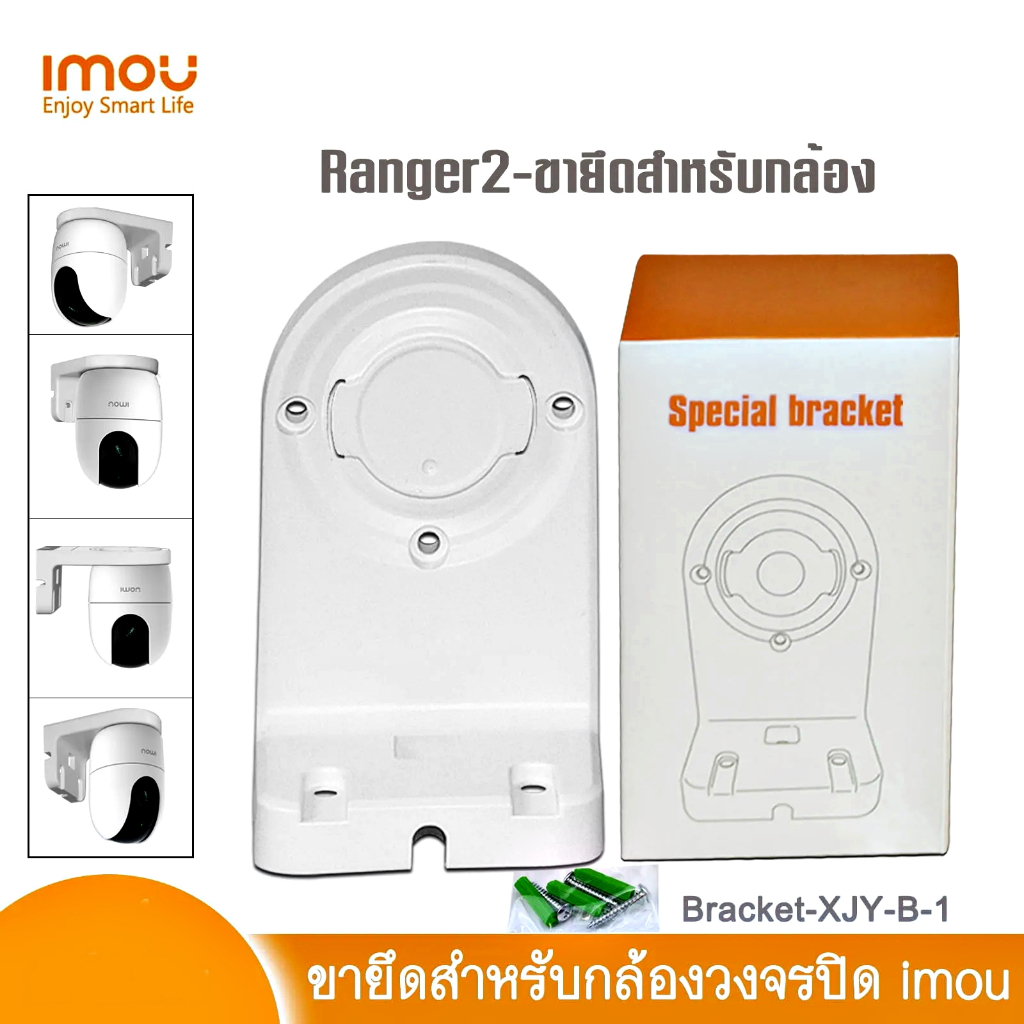 ขายึดกล้อง IMOU Special Bracket ขายึดกล้องวงจรปิดแบบติดผนัง ใช้กับรุ่น RANGER 2 / A1 / A2 แข็งแรง ทนทาน