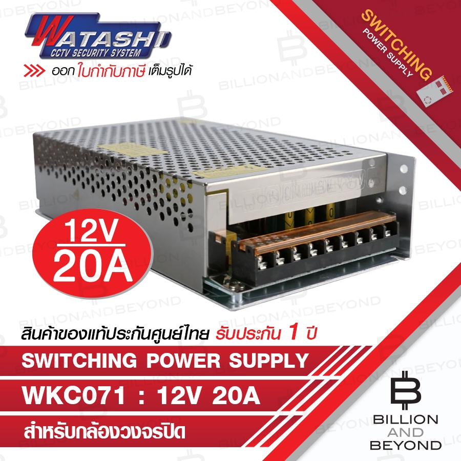 WATASHI Switching Power Supply 12V 20A : WKC071 BY BILLION AND BEYOND SHOP