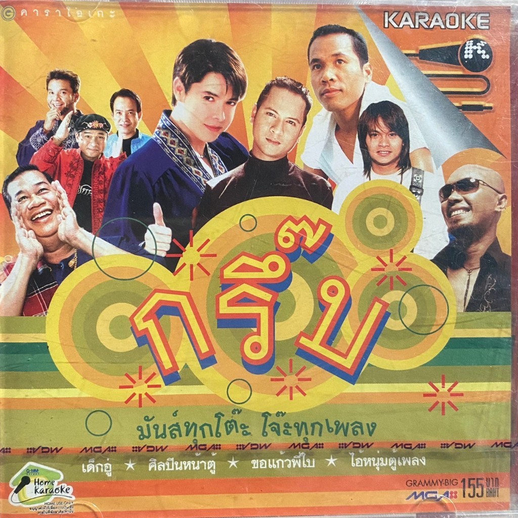 VCD กรึ๊บ : มันส์ทุกโต๊ะ โจ๊ะทุกเพลง : ก๊อต, สามโทน, แช่ม, ไมค์ ฯลฯ