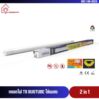 หลอดไฟไล่แมลง หลอดไล่ยุง หลอด LED 2 in 1 มี 2 สีในหลอดเดียว …