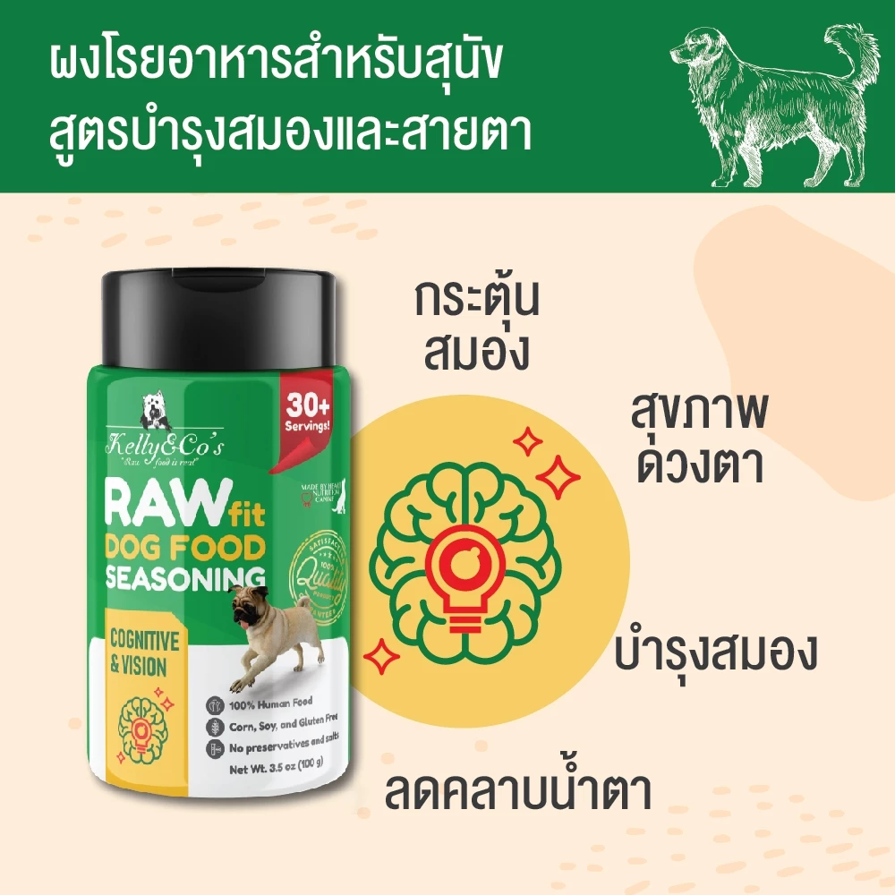 เคลลี่แอนด์โค รอว์ฟิต ผงโรยอาหารสุนัข สูตรบำรุงสมองเเละสายตา 100 กรัม (เขียว)