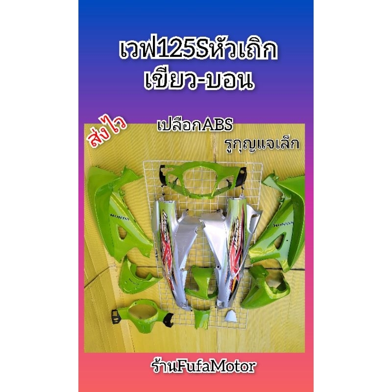 ชุดสีเวฟ125Sสีเขียวบอน ลายเวฟ125R เปลือกABS