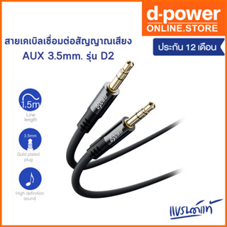 d-power สายเคเบิล เชื่อมต่อสัญญาณเสียง AUX 3.5mm. รุ่น D2 ยา…
