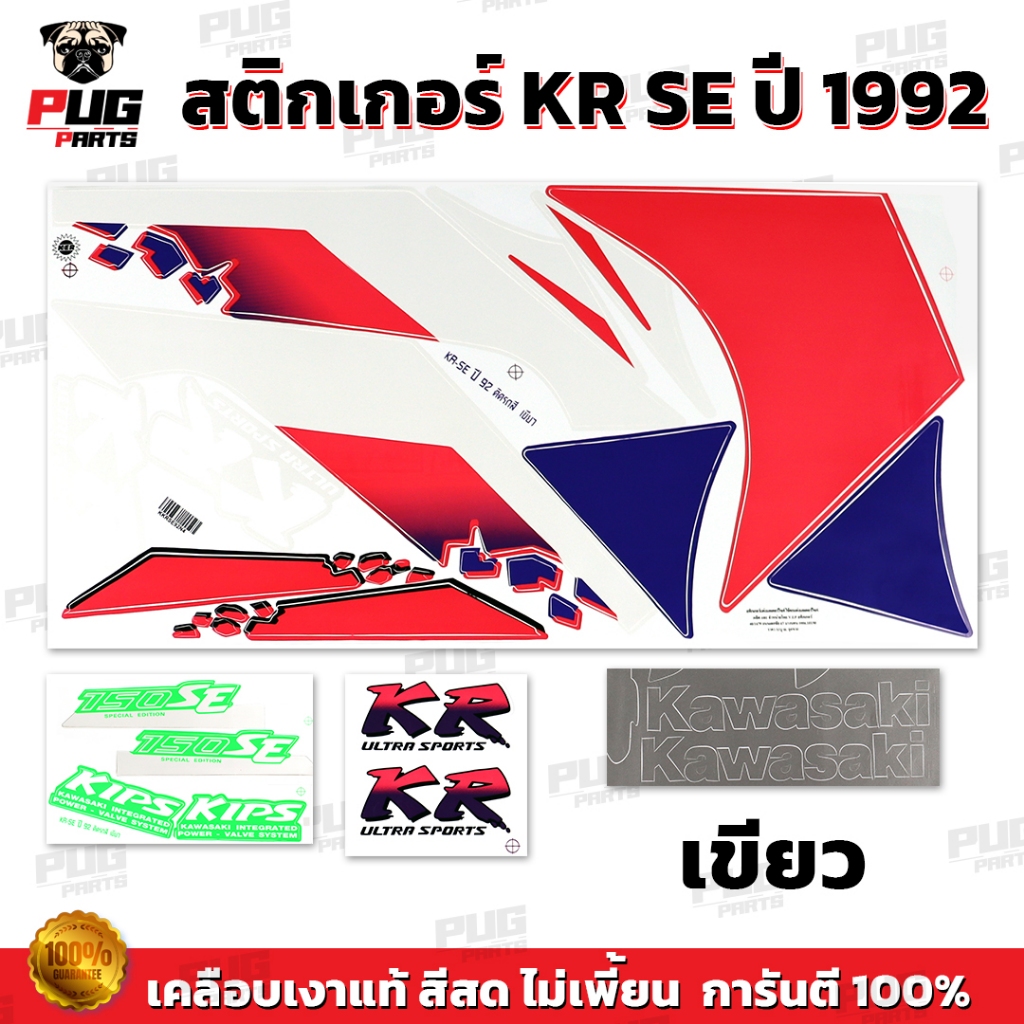 สติกเกอร์KR SE ปี1992 (สีสด เคลือบเงาแท้) สติกเกอร์เคอาร์ SE ปี92 เอสอี สติ๊กเกอร์Kawasaki KRR KR-SE