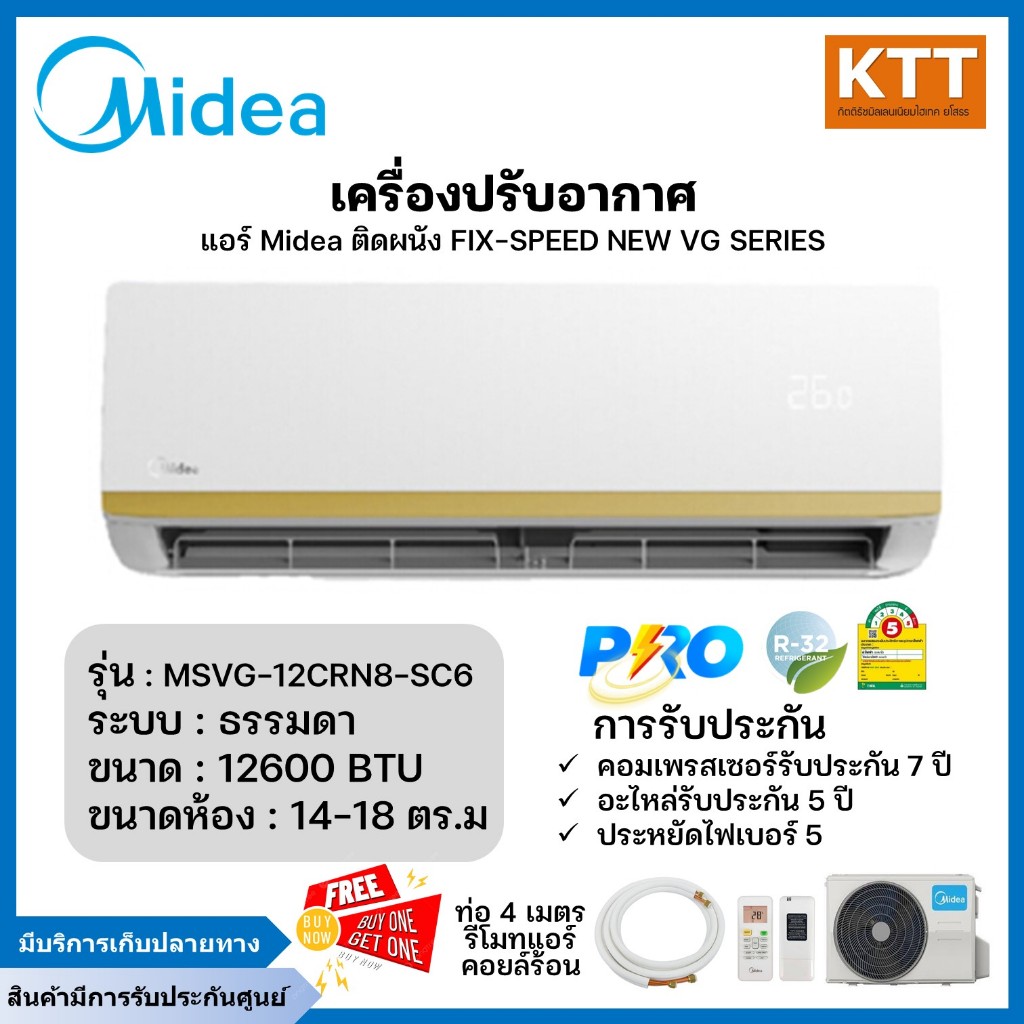 แอร์MIDEA ติดผนัง FIX-SPEED เบอร์ 5 NEW VG SERIES รุ่น MSVG-12CRN8-SC6 ขนาด 12,600 BTU พร้อมติดตั้ง