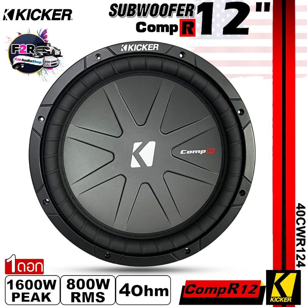 KICKER รุ่น CompR12 4Ohm  12”นิ้วลำโพงเบส Subwoofer วอยซ์เดี่ยว หนวดกุ้งถักในสไปเดอร์ แน่น ทนทาน  (ร