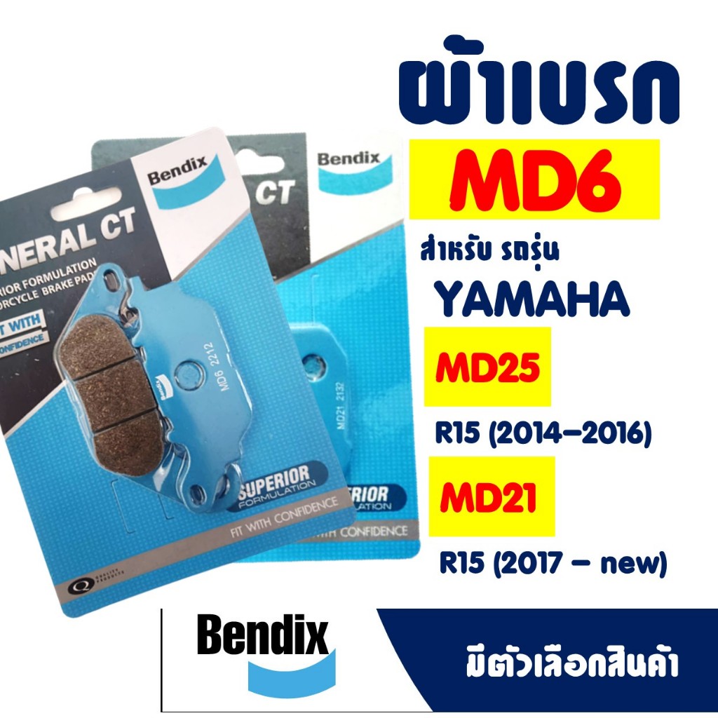 ผ้าเบรค BENDIX ดีสหน้า - หลัง YAMAHA R15 (2015) / R15 (2017) / MT-15 / XSR155 คุณภาพดีเยี่ยม