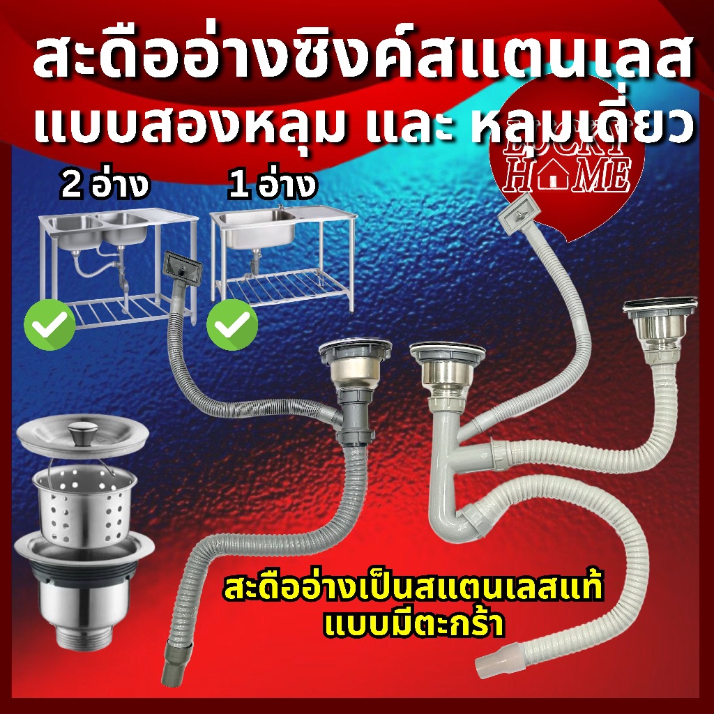 [ครบเซ็ต]ชุดท่อน้ำทิ้งอ่างล้างจาน 2หลุม/หลุมเดี่ยว สะดือสแตนเลสแท้ สะดืออ่างซิงค์ 2หลุม/1หลุม ท่อย่นอ่างซิงค์