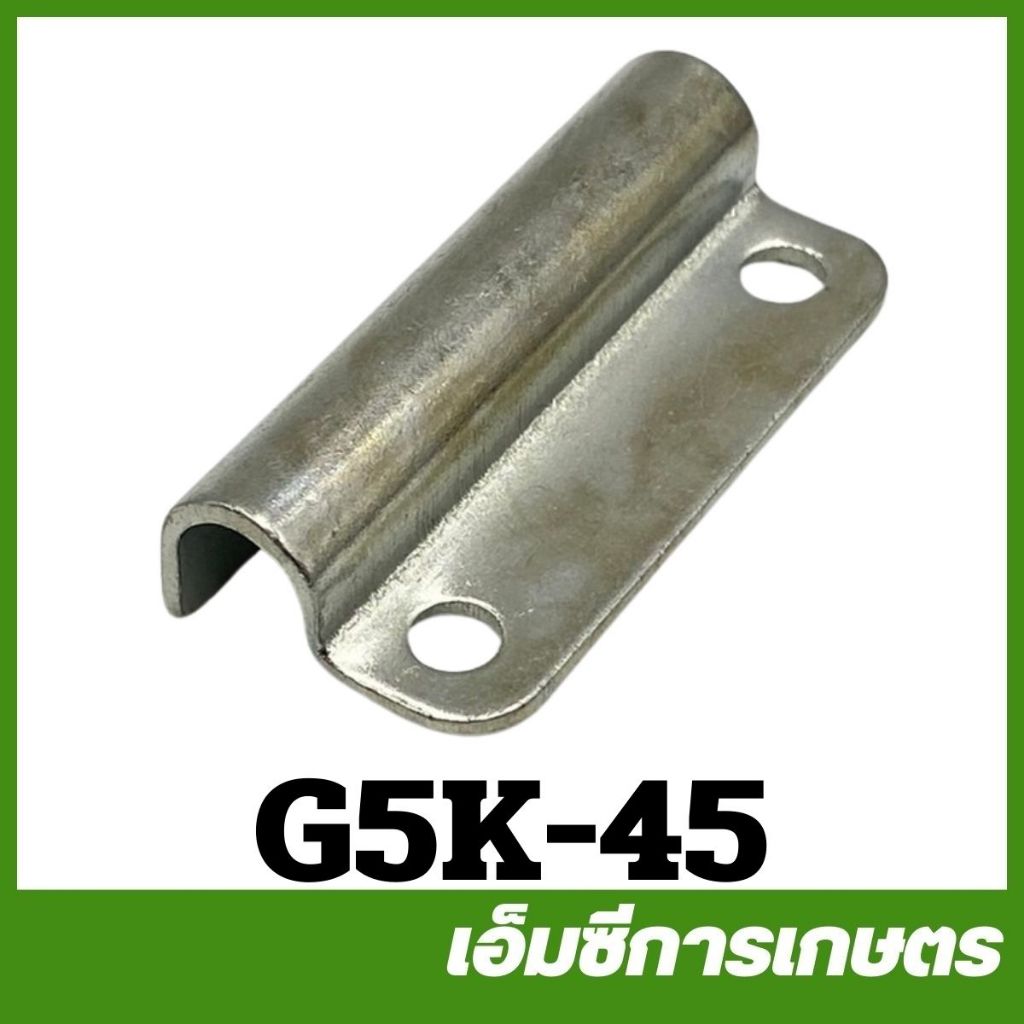 G5K-45 แผ่นยึดก้านยกลิ้น G5K เครื่องพ่นปุ๋ย เครื่องพ่นลม 5 แรง