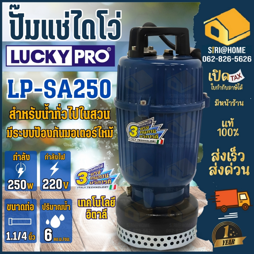 LUCKY PRO รุ่น LP-SA250 ปั๊มจุ่ม 250 วัตต์ ท่อ 1-1/4” ปั้มจุ่ม luckypro ปั้มจุ่มลัคกี้โปร SA250 ไดโว