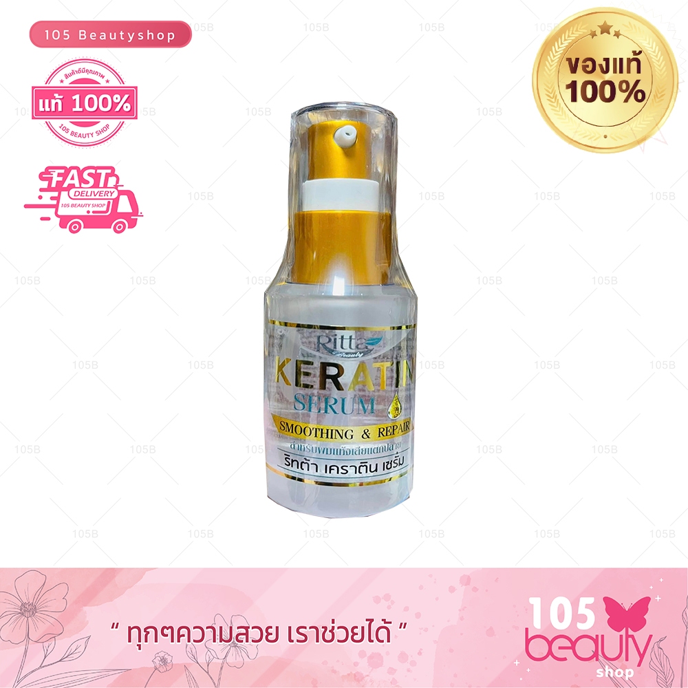ริทต้า เคราติน เซรั่ม (Ritta Keratin Serum Smoothing & Repair) ขนาด 30 มล. สำหรับผมแห้งเสียแตกปลาย/ 