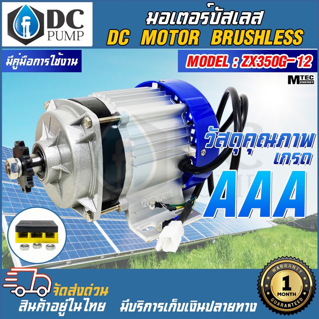 มอเตอร์บัสเลสโซล่าเซลล์ Model : ZX350G-12 MTEC  350W 12V (เฉพาะมอเตอร์) 420RPM DC MOTOR BRUSHLESS